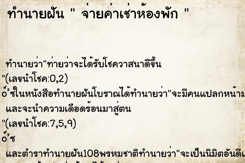 ทำนายฝัน  จ่ายค่าเช่าห้องพัก 